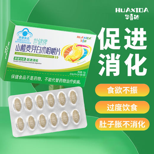 华喜达世健牌山楂麦芽白朮咀嚼片舒缓肚子胀不消化过度饮食欲不振 商品图0