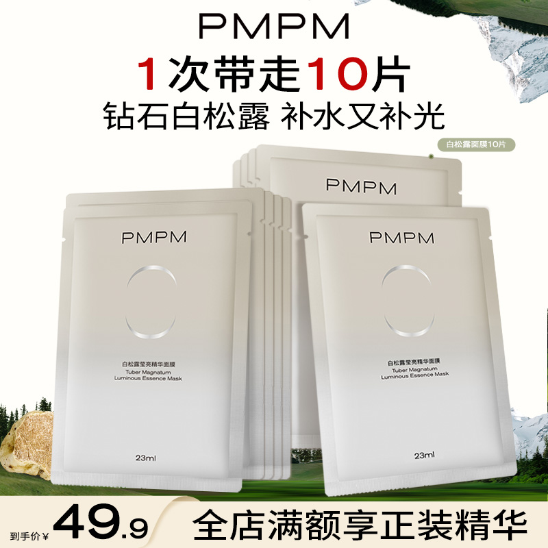 【紧致焕白】PMPM白松露进阶精萃盈亮贴片面膜女焕亮舒缓养肤护肤化妆品新
