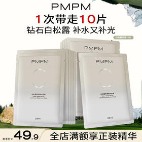 【紧致焕白】PMPM白松露进阶精萃盈亮贴片面膜女焕亮舒缓养肤护肤化妆品新