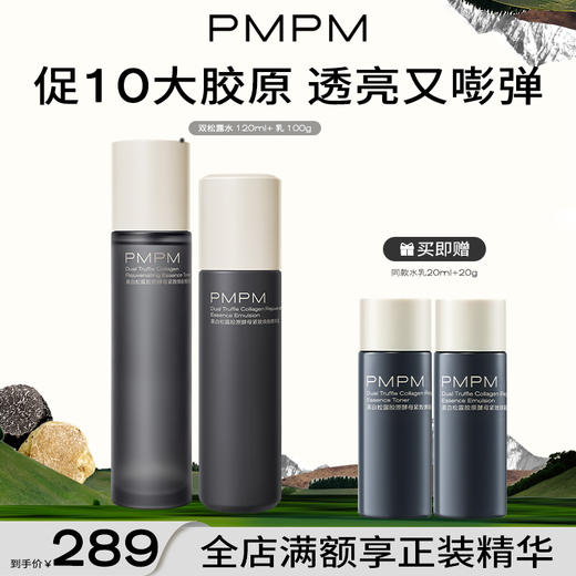 【重磅新品】PMPM黑白松露胶原水乳套装抗皱紧致保湿补水护肤品 商品图0