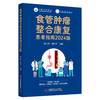 食管肿瘤整合康复患者指南2024版 商品缩略图0