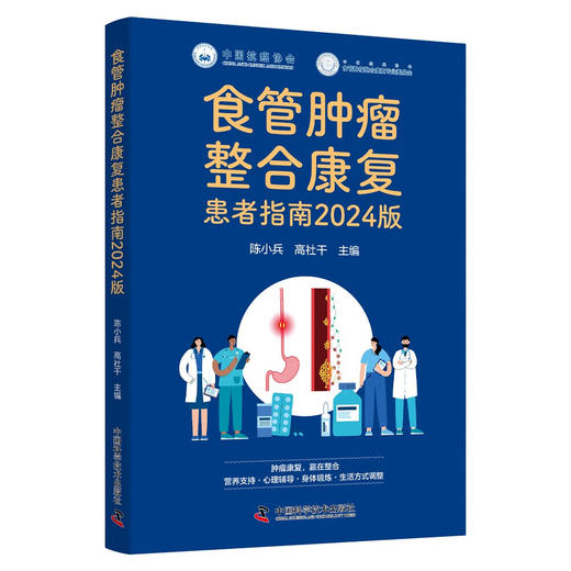 食管肿瘤整合康复患者指南2024版 商品图0