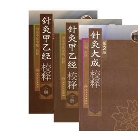  正版3本 针灸大成校释+针灸甲乙经校释上下册 第二版