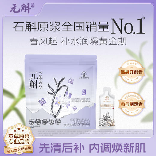 邱老师推荐【高黎贡山有机石斛臻享版】 每天1-2袋元斛紫皮石斛原浆饮900ml（30袋×30ml/袋） 商品图0