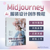 Midjourney:AI服装设计创作教程 商品缩略图1