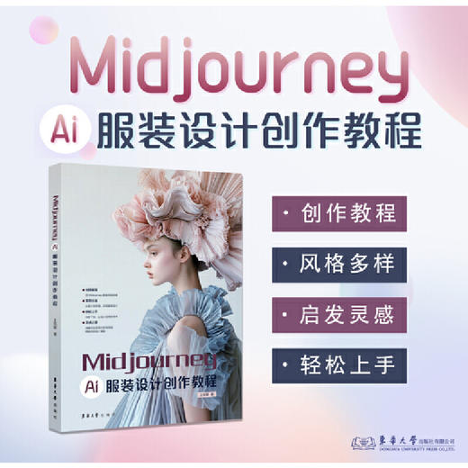 Midjourney:AI服装设计创作教程 商品图1
