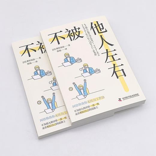 不被他人左右：基于阿德勒心理学的无压力工作法 商品图3
