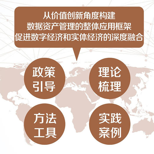 数据经济学 : 数据资产管理和产业升级  数据资产管理丛书 商品图2