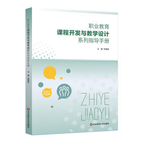 职业教育课程开发与教学设计系列指导手册 徐国庆 人才培养