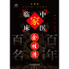 余桂清（中国百年百名中医临床家丛书）珍藏版 林洪生 主编 全国名老中医经验集书籍 中国中医药出版社 商品缩略图1