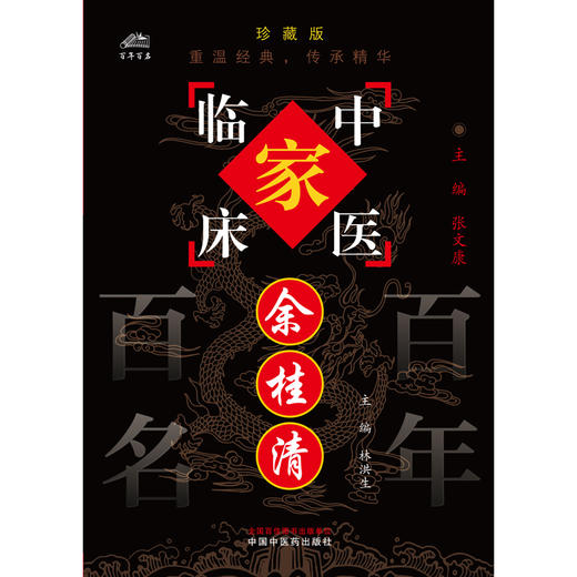余桂清（中国百年百名中医临床家丛书）珍藏版 林洪生 主编 全国名老中医经验集书籍 中国中医药出版社 商品图1