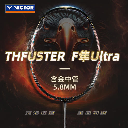 威克多VICTOR羽毛球拍TK-F隼Ultra黑金隼C市售版全碳素单支进攻型羽毛球拍 商品图0