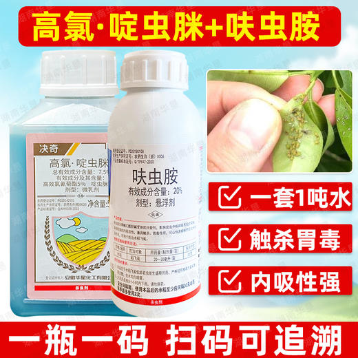 高氯啶虫脒呋虫胺套餐杀虫剂大田小麦果树柑橘蚜虫专用农用杀虫剂 商品图4