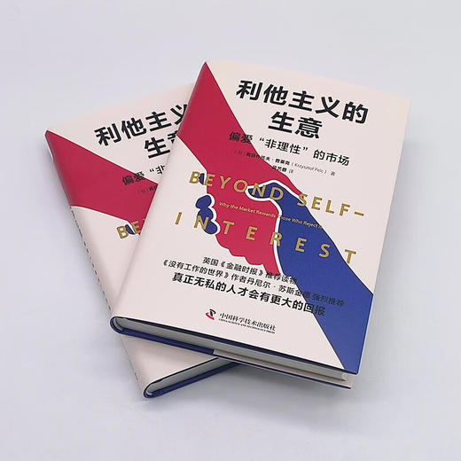 利他主义的生意：偏爱“非理性”的市场（英国《金融时报》推荐读物！） 商品图4