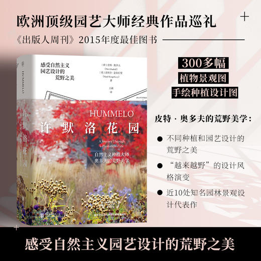 许默洛花园：自然主义种植大师奥多夫的荒野美学 | 300 多幅植物景观图和手绘设计图，感受自然主义园艺设计的荒野之美，欧洲顶级园艺大师奥多夫经典作品巡礼 商品图0