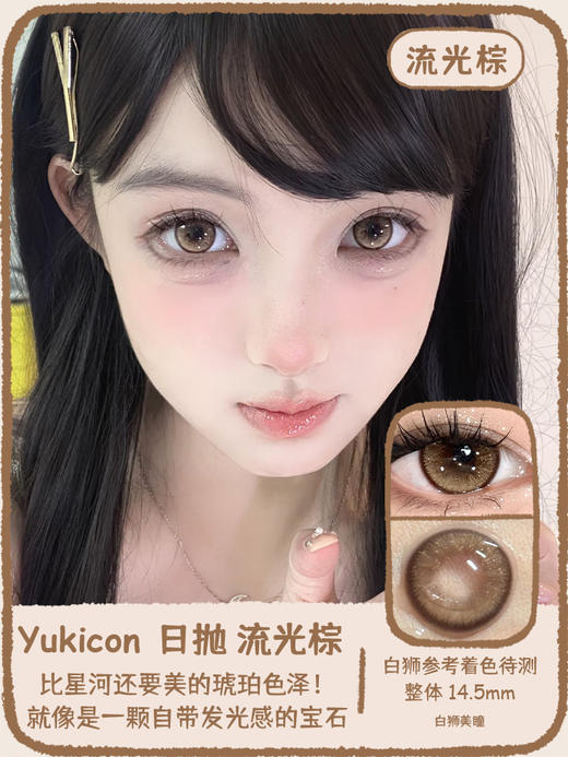Yukicon旗下 ·流光黑 · 流光棕｜日抛｜14.5mm白狮参考着色待测 商品图8