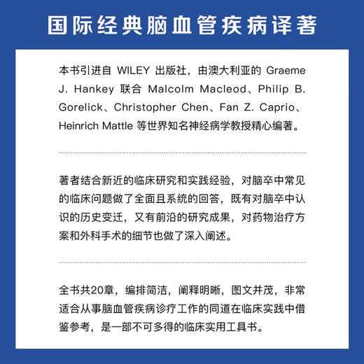 Warlow脑卒中诊疗学（原书第4版） 国际经典脑血管疾病译著 商品图1