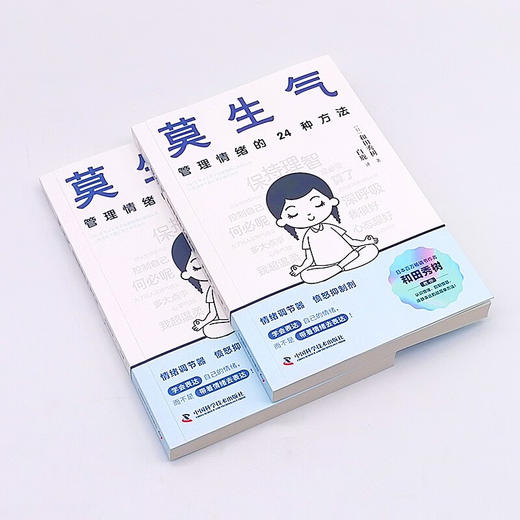 莫生气：管理情绪的24种方法（和田秀树全新力作！专为现代人设计的情绪管理宝典！） 商品图3