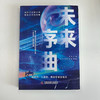 未来序曲：第十二届北京科幻创作创意大赛“光年奖”获奖作品集 商品缩略图6
