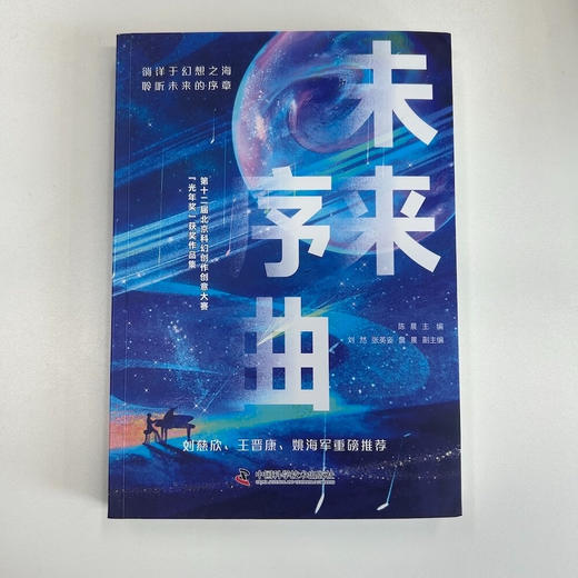 未来序曲：第十二届北京科幻创作创意大赛“光年奖”获奖作品集 商品图6