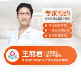 生殖科—王丽君 副主任医师 预约