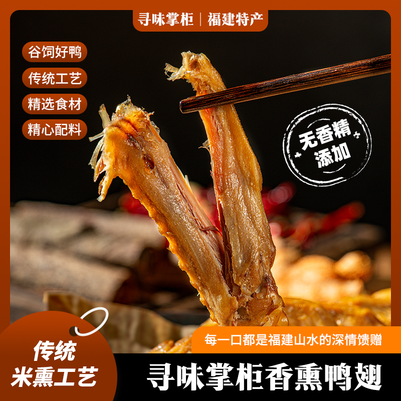 【米熏鸭翅】米熏工艺，独居福建地方特色，外皮熏香，鲜嫩多汁，无香精添加，