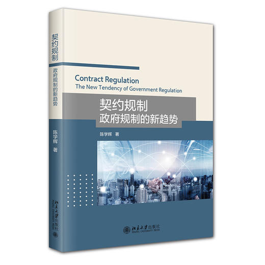 契约规制：政府规制的新趋势 陈学辉 著 北京大学出版社 商品图0