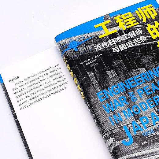 工程师的世纪：近代日本工程师与国运兴衰 商品图8