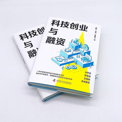 科技创业与融资：一本书读懂科技创业与融资全流程 商品图5