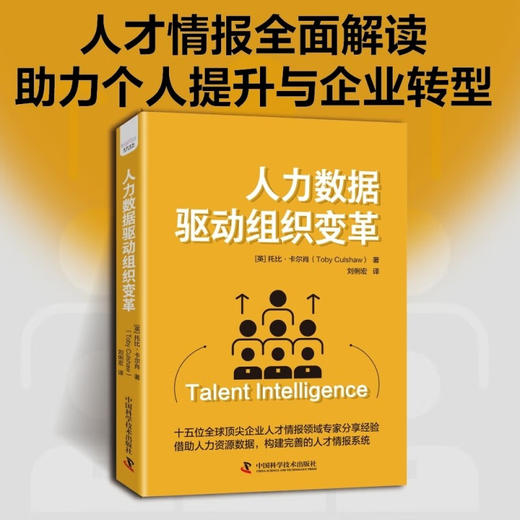 人力数据驱动组织变革：从零构建完善的人才情报体系 商品图1