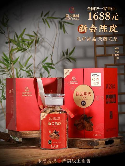 国药药材-新会陈皮15年陈双开盖 商品图7