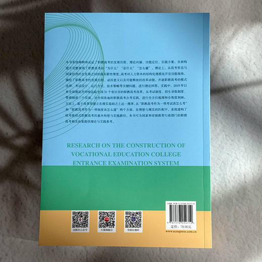 职教高考制度构建研究 姜蓓佳 高质量教育体系 职教高考改革 商品图2