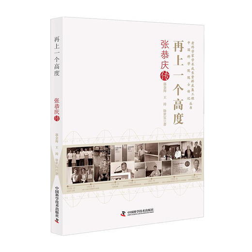 再上一个高度：张恭庆传   老科学家学术成长资料采集工程丛书 中国科学院院士传记丛书 商品图6