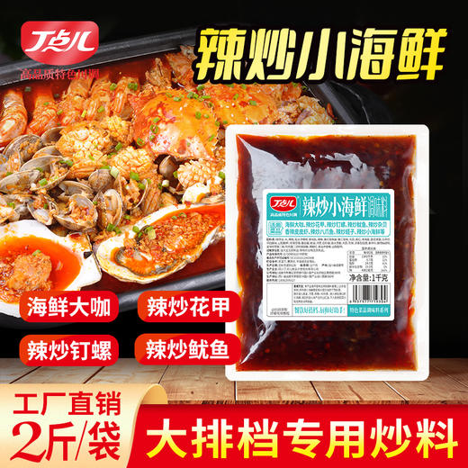 【餐饮专用】辣炒小海鲜调味料 商品图0