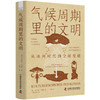 气候周期里的文明：从冰河时代到全球变暖 商品缩略图9