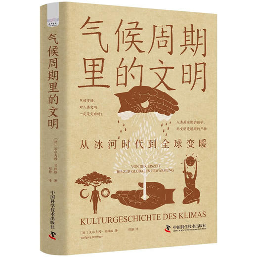 气候周期里的文明：从冰河时代到全球变暖 商品图9