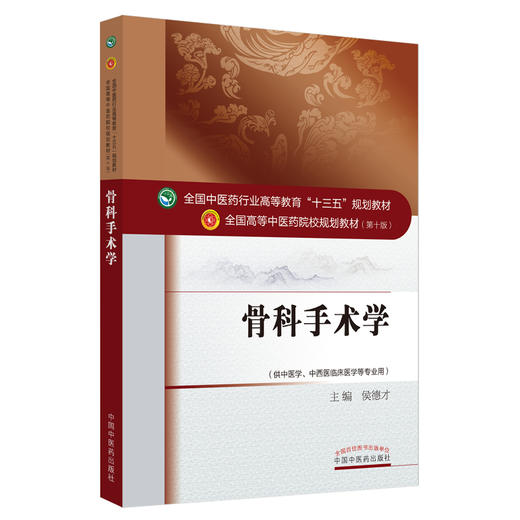 【出版社直销】骨科手术学（全国中医药行业高等教育十三五规划教材）侯德才 中医药院校规划教材 第十版 中国中医药出版社 商品图4
