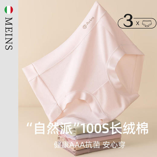 MEINS梅因斯 舒适人生系列“自然派”100S长绒棉女士内裤 3条装 商品图1