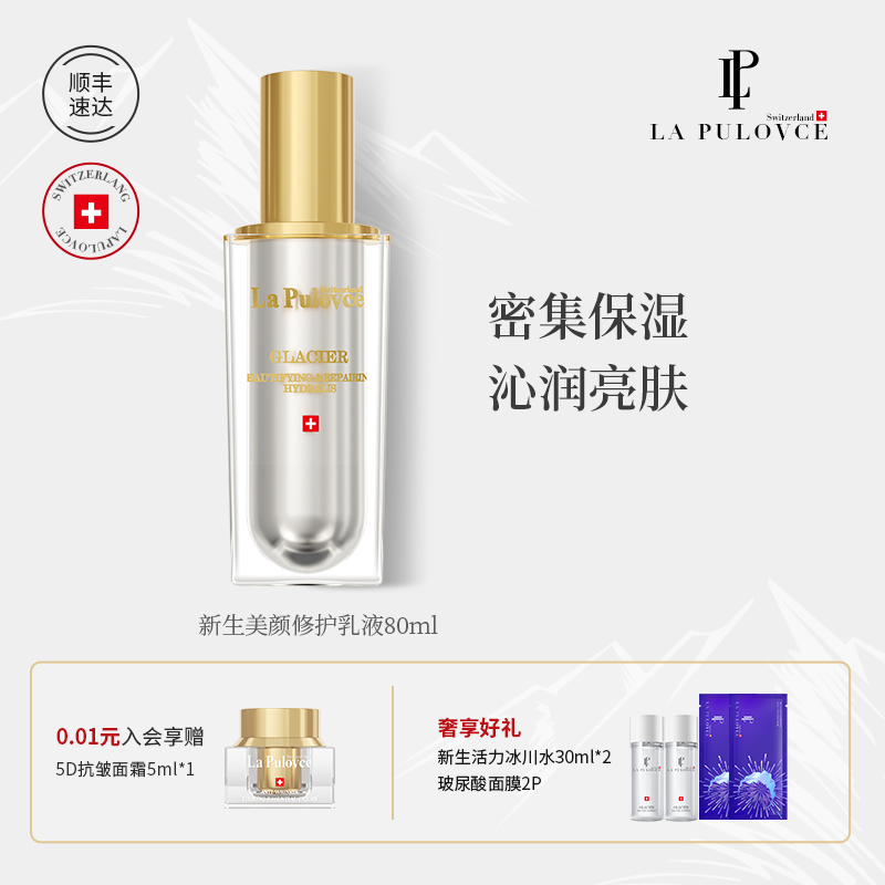 La Pulovce 拉普瑞斯新生美颜修护乳液清爽保湿滋养润肤保湿80ml