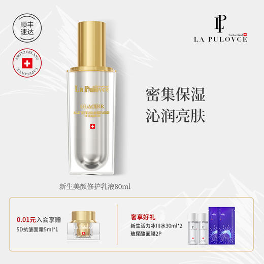 La Pulovce 拉普瑞斯新生美颜修护乳液清爽保湿滋养润肤保湿80ml 商品图0