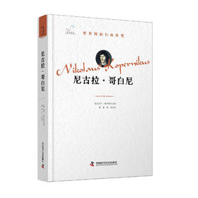 尼古拉·哥白尼  “世界因他们而改变”科学家系列丛书