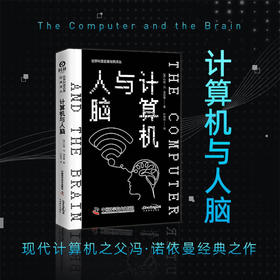 计算机与人脑 世界科普名著经典译丛