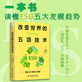 改变世界的五项技术：解读ESG发展趋势