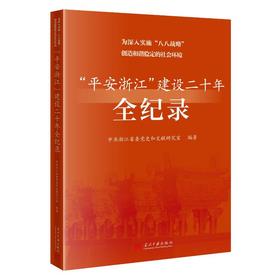 《为深入实施“八八战略”创造和谐稳定的社会环境:“平安浙江”建设二十年全纪录》