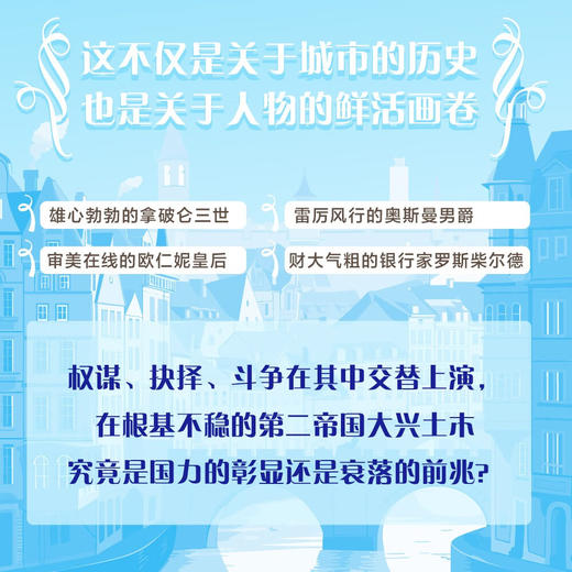 巴黎的重生：一个现代大都会的兴起 商品图2