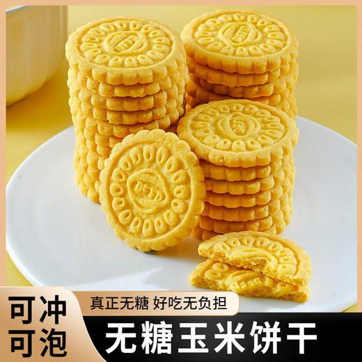「无蔗糖玉米粗粮饼干 便携充饥零食」无糖玉米饼干粗粮谷物做冲泡式健康代餐 商品图3