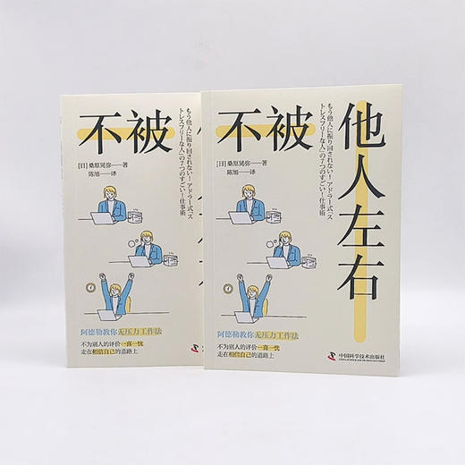 不被他人左右：基于阿德勒心理学的无压力工作法 商品图7
