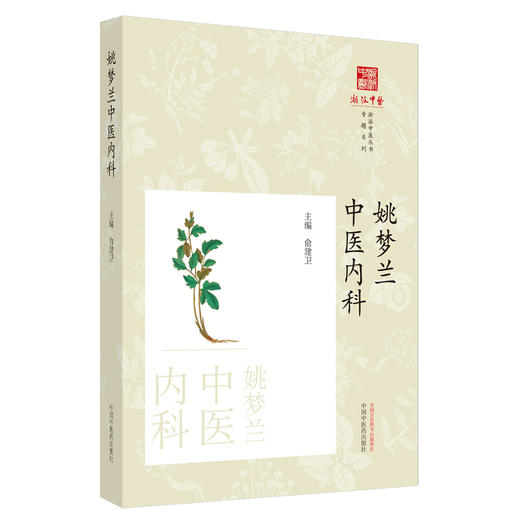 姚梦兰中医内科 俞建卫 主编 中国中医药出版社 《浙派中医丛书》专题系列 商品图4