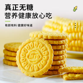 「无蔗糖玉米粗粮饼干 便携充饥零食」无糖玉米饼干粗粮谷物做冲泡式健康代餐
