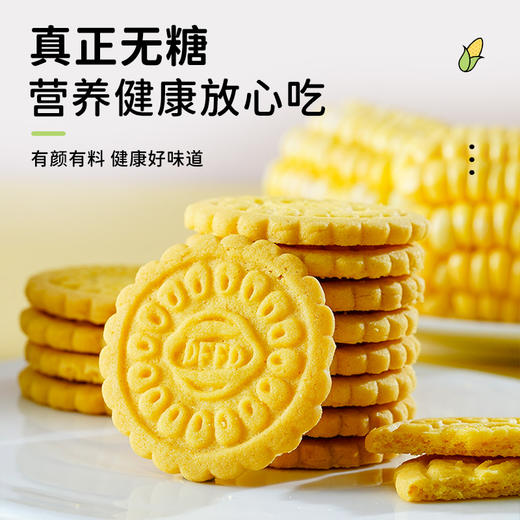 「无蔗糖玉米粗粮饼干 便携充饥零食」无糖玉米饼干粗粮谷物做冲泡式健康代餐 商品图0